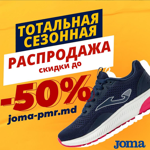 Joma ПМР: Спортивные товары в ПМР | Купить качественную спортивную обувь в Приднестровье